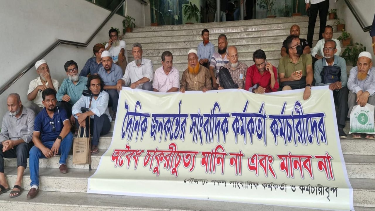 অবৈধ চাকরিচ্যুতির প্রতিবাদে জনকণ্ঠ ভবনের সামনে অবস্থান কর্মসূচি