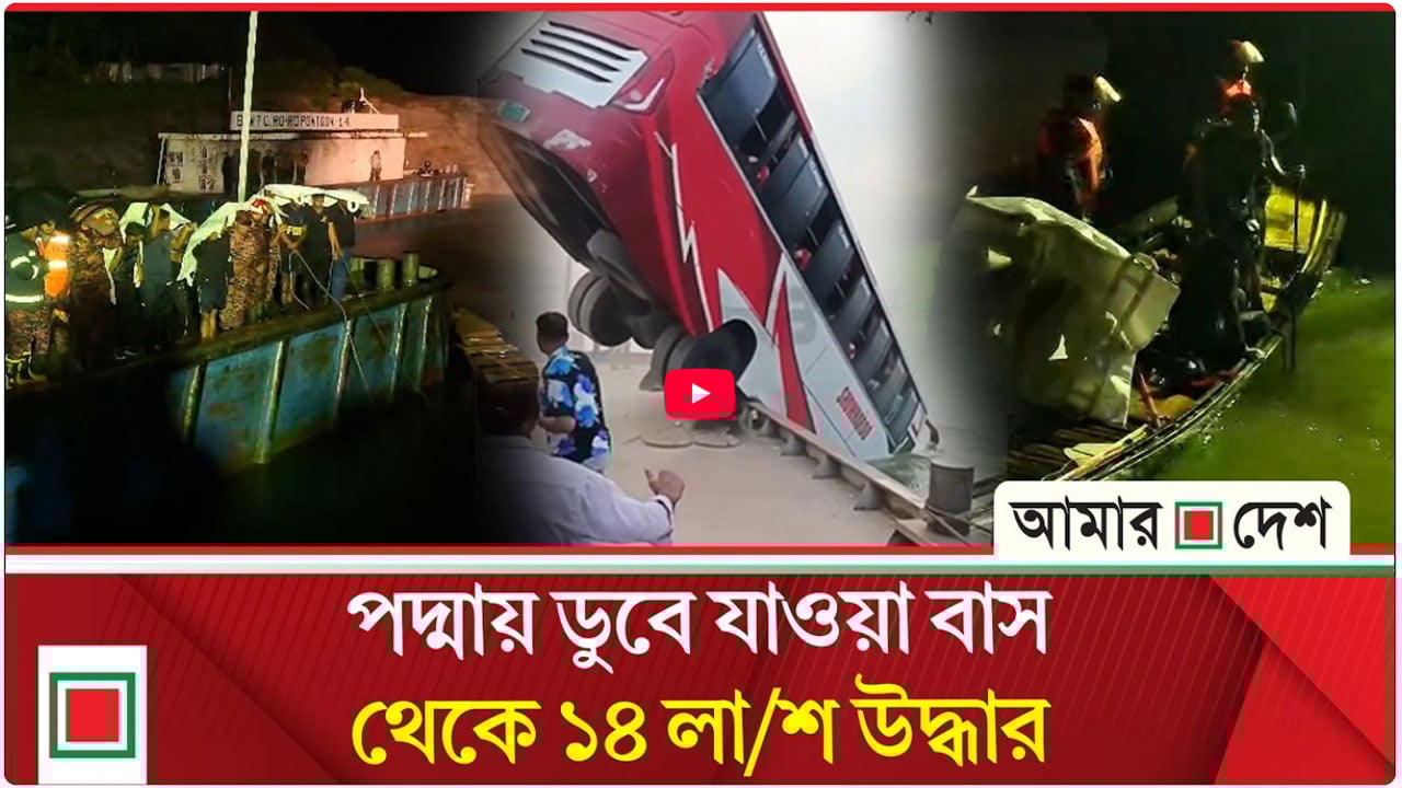 পদ্মায় ডুবে যাওয়া বাস থেকে ২৩ লাশ উদ্ধার