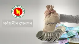 থমকে যাওয়া সর্বজনীন পেনশন স্কিমে গতি ফেরাতে আসছে বড় পরিবর্তন