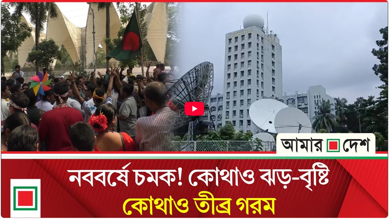 পহেলা বৈশাখে আবহাওয়ার ‘ডাবল সারপ্রাইজ’—যা বলছে পূর্বাভাস