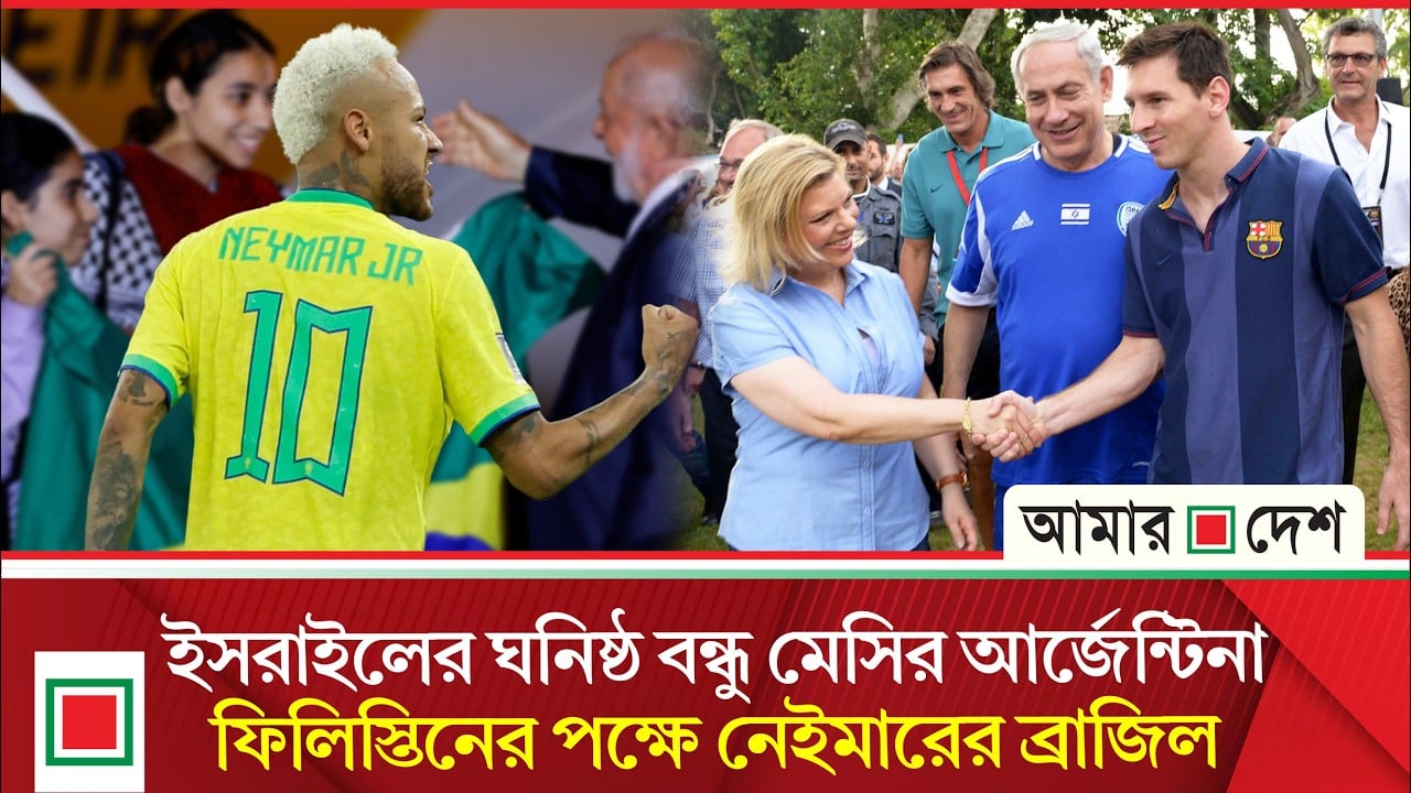 ফিলিস্তিন-ইসরায়েল ইস্যুতে বিপরীত মেরুতে দুই ফুটবল পরাশক্তি আর্জেন্টিনা-ব্রাজিল