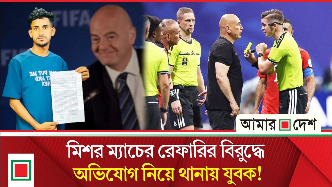 ফিফা সভাপতি-রেফারিসহ ২০ জনের বিরুদ্ধে ৫ কোটি টাকার ক্ষতিপূরণ দাবি নোয়াখালীর যুবকের