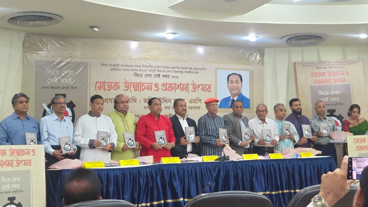 ‘ফিরে দেখা সেই সময়’ বইয়ের মোড়ক উন্মোচন