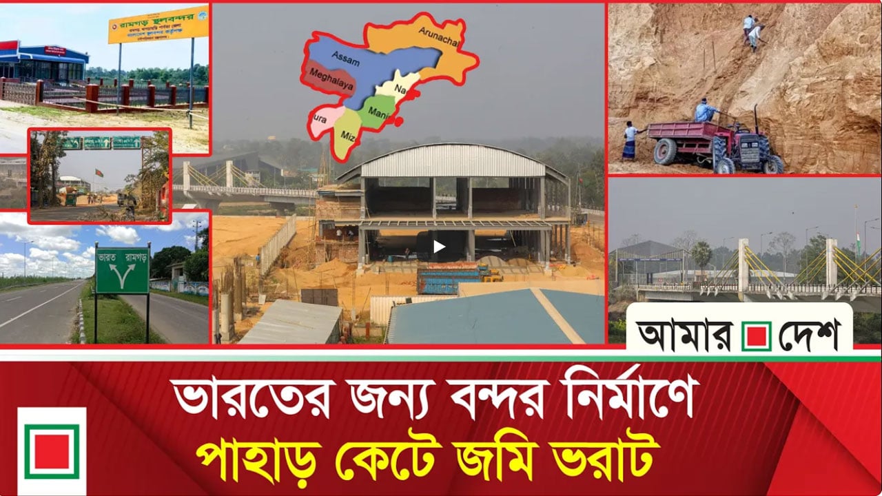 আমার দেশ-এ সংবাদ প্রকাশের পর বন্ধ থাকলেও এখন কাজ চলছে পুরোদমে রামগড় স্থলবন্দরের