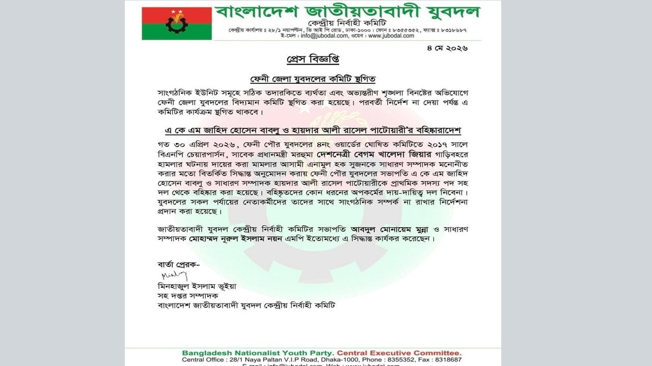 ফেনী জেলা যুবদলের কমিটি স্থগিত, পৌর সভাপতি-সম্পাদক বহিষ্কার