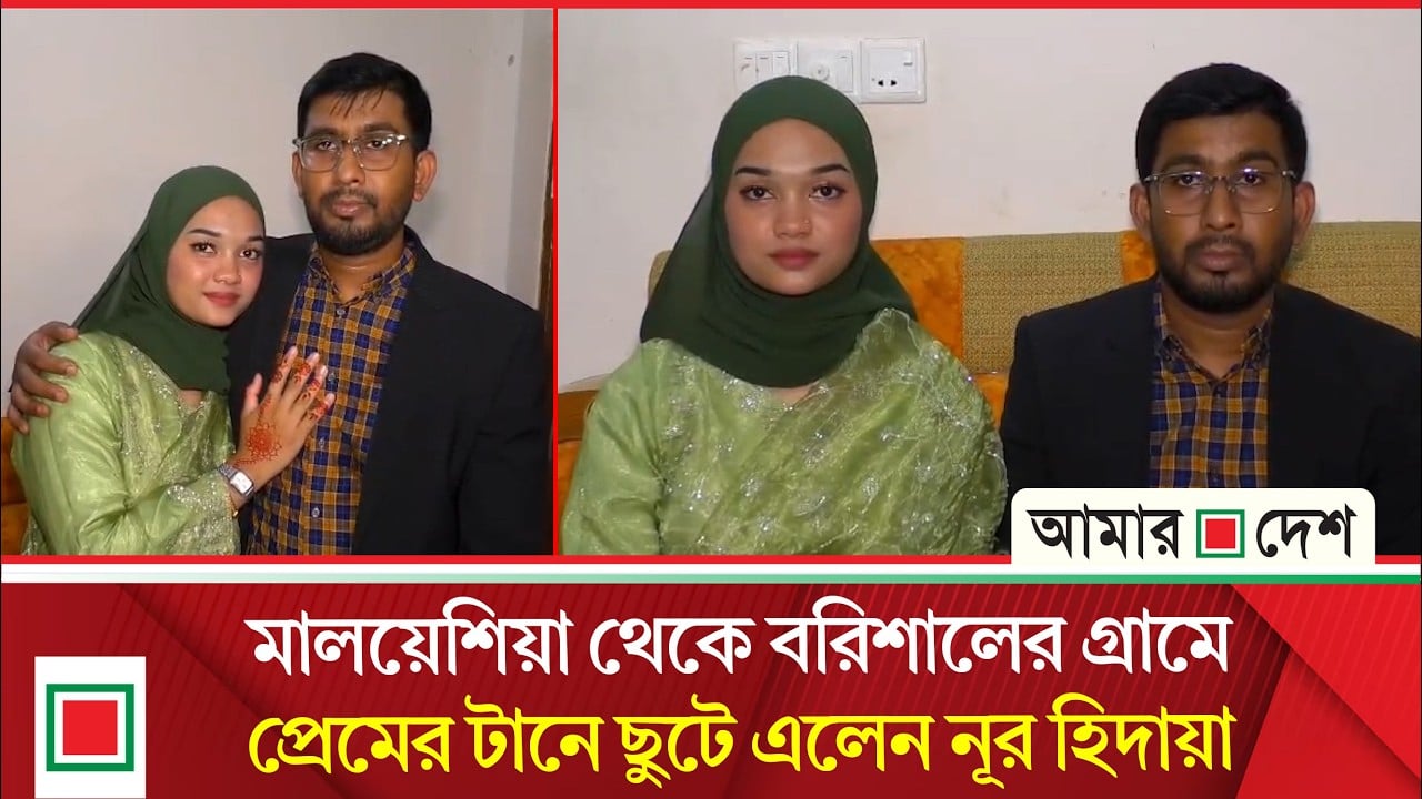 ফেসবুকে পরিচয়, প্রেম থেকে বিয়ে, এবার স্বামীর গ্রামে মালয়েশিয়ান তরুণী