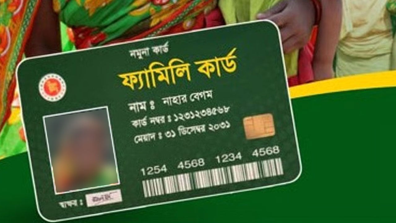 ফ্যামিলি কার্ড কীভাবে কার্যকর করা যাবে
