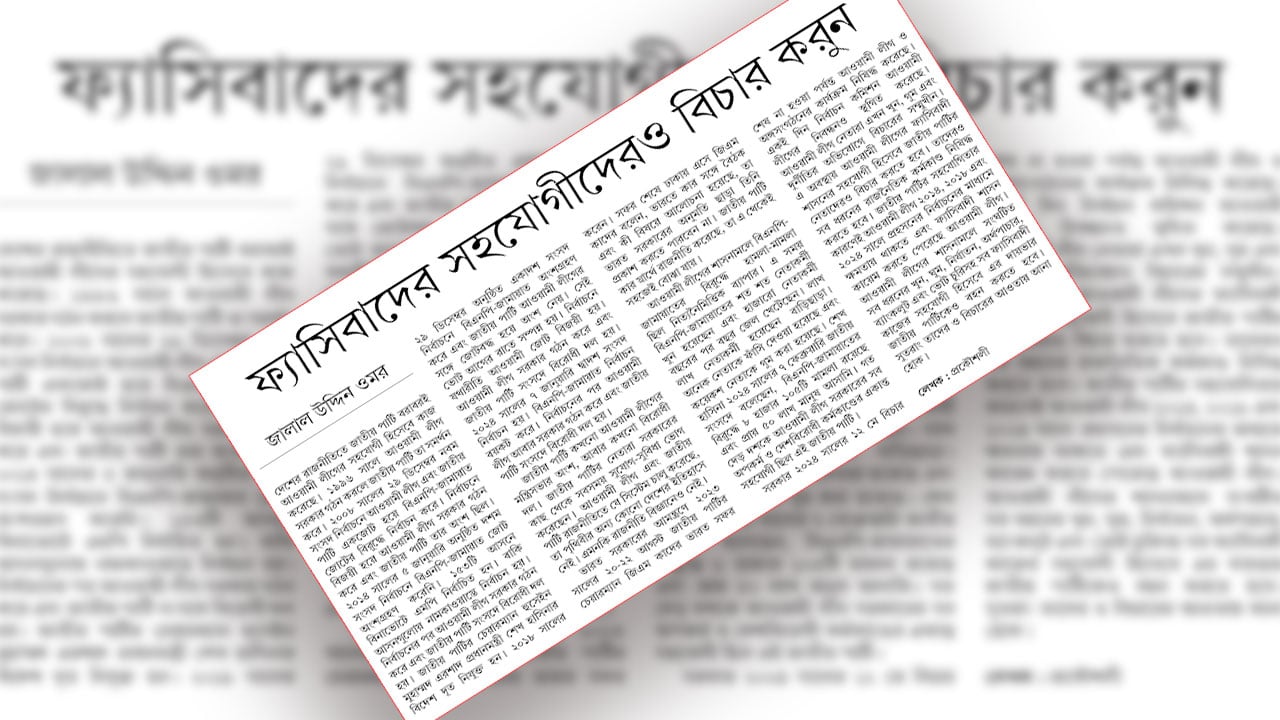 ফ্যাসিবাদের সহযোগীদেরও বিচার করুন