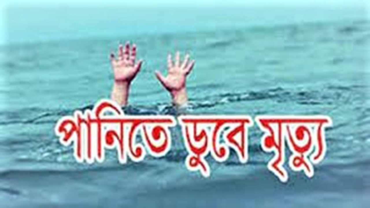 হাইমচরে গোসল করতে গিয়ে প্রাণ গেলো দুই শিশুর