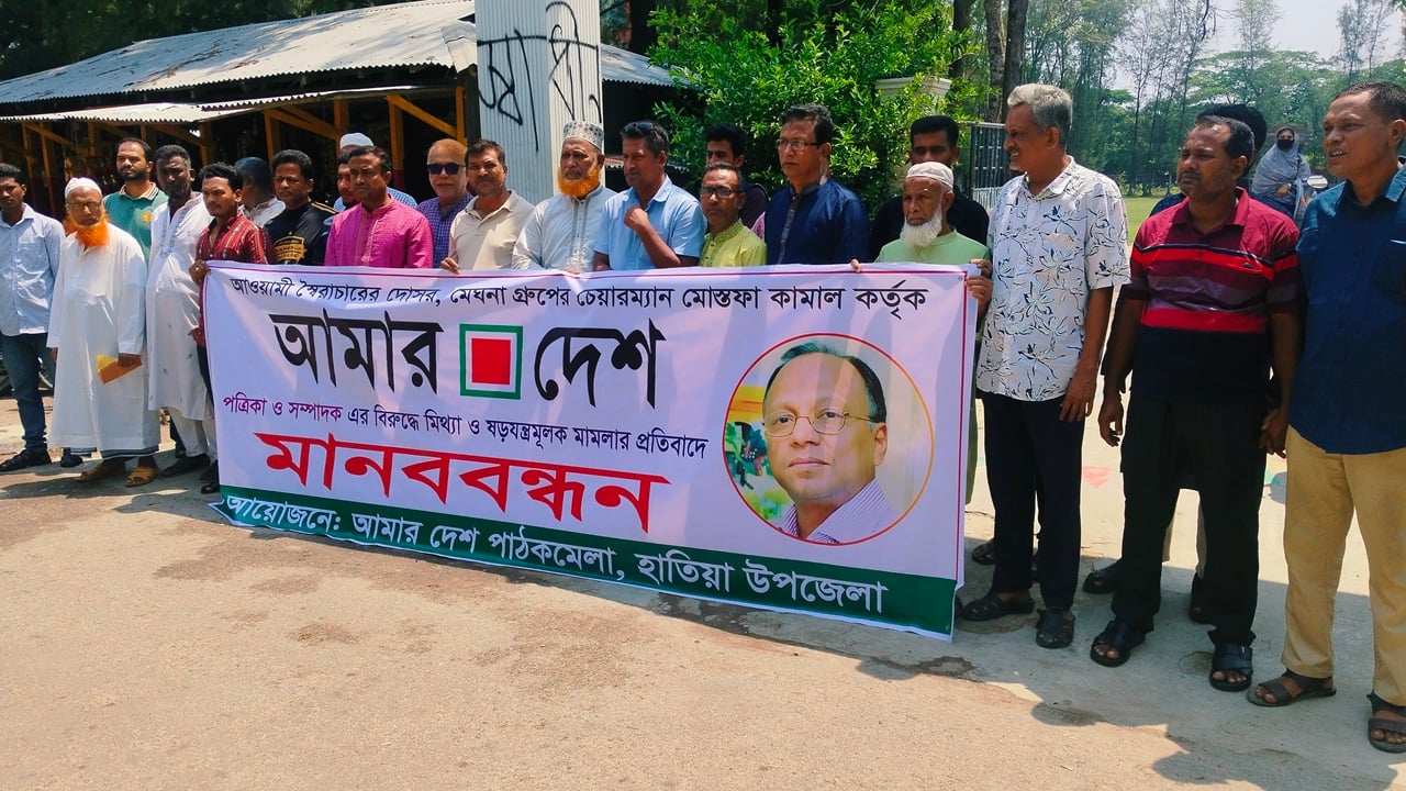 আমার দেশ সম্পাদকের বিরুদ্ধে মামলার প্রতিবাদে হাতিয়ায় মানববন্ধন