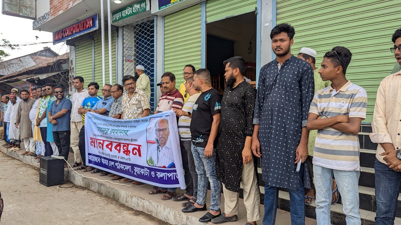 সম্পাদক মাহমুদুর রহমানের বিরুদ্ধে মামলার প্রতিবাদে কলাপাড়ায় মানববন্ধন