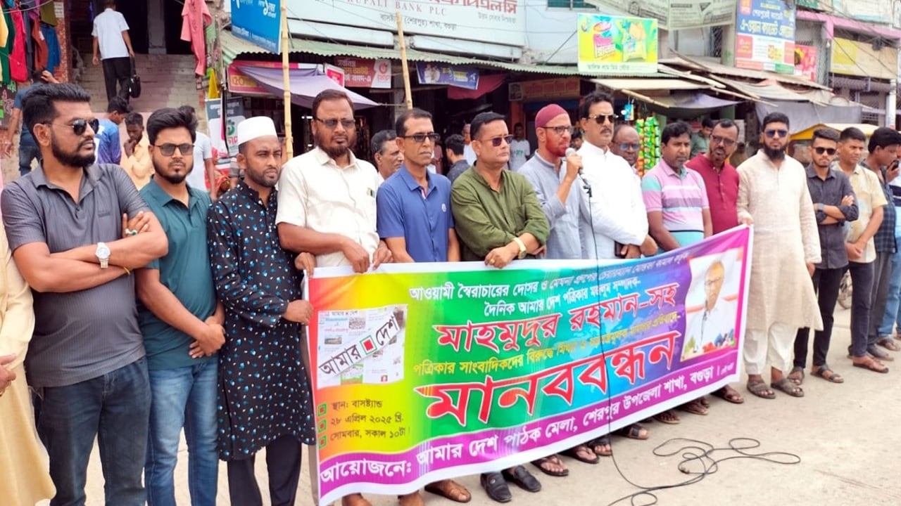 বগুড়ায় আমার দেশ সম্পাদকের বিরুদ্ধে মামলার প্রতিবাদে মানববন্ধন