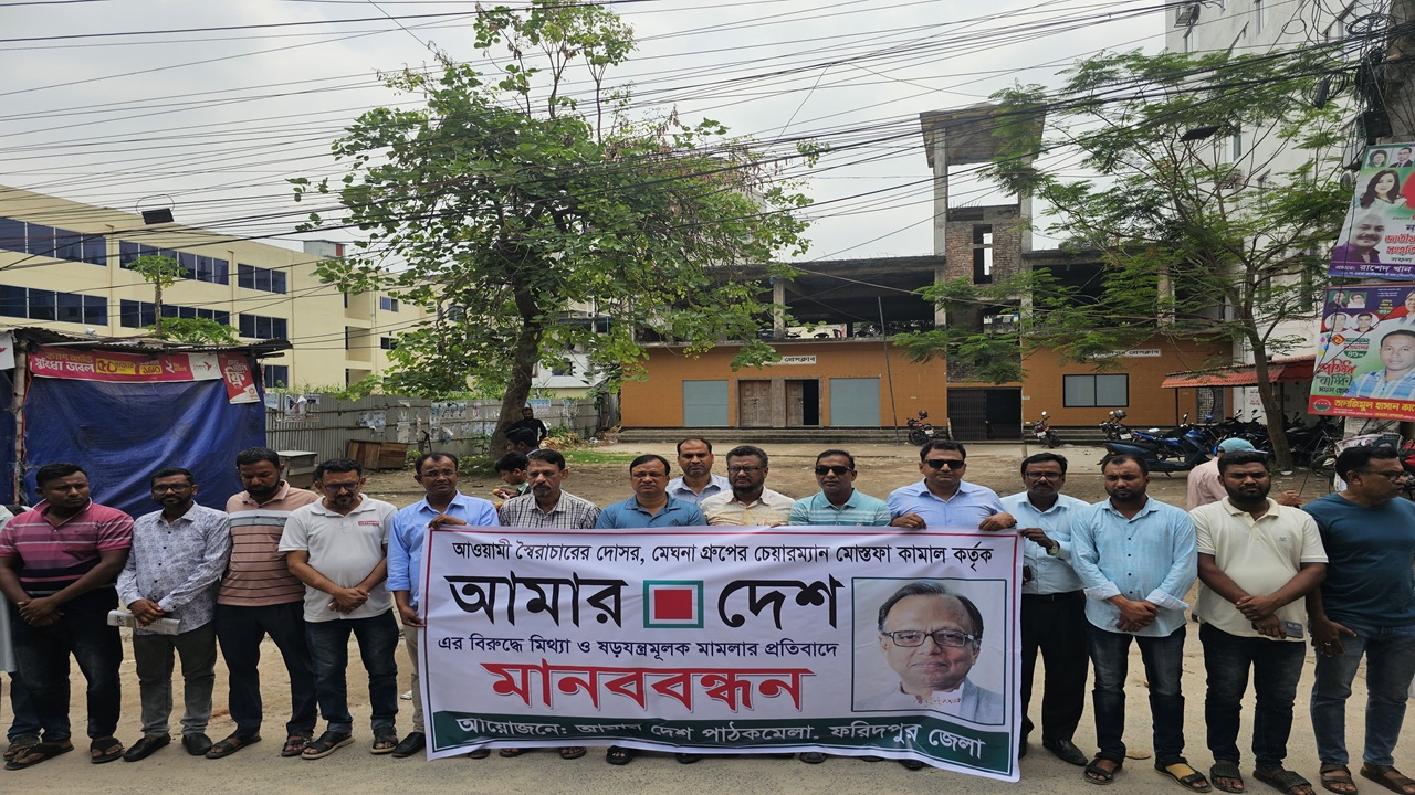 দৈনিক আমার দেশ-এর বিরুদ্ধে মামলার প্রতিবাদে ফরিদপুরে মানববন্ধন