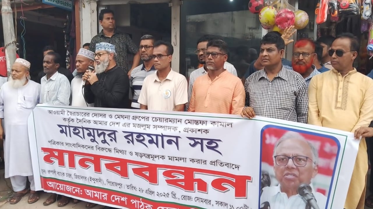 আমার দেশ সম্পাদকের বিরুদ্ধে মিথ্যা মামলার প্রতিবাদে জিয়ানগরে মানববন্ধন