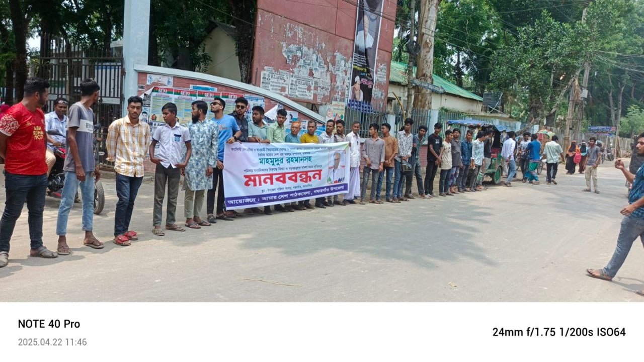 আমার দেশ-এর বিরুদ্ধে মামলার প্রতিবাদে গফরগাঁওয়ে মানববন্ধন