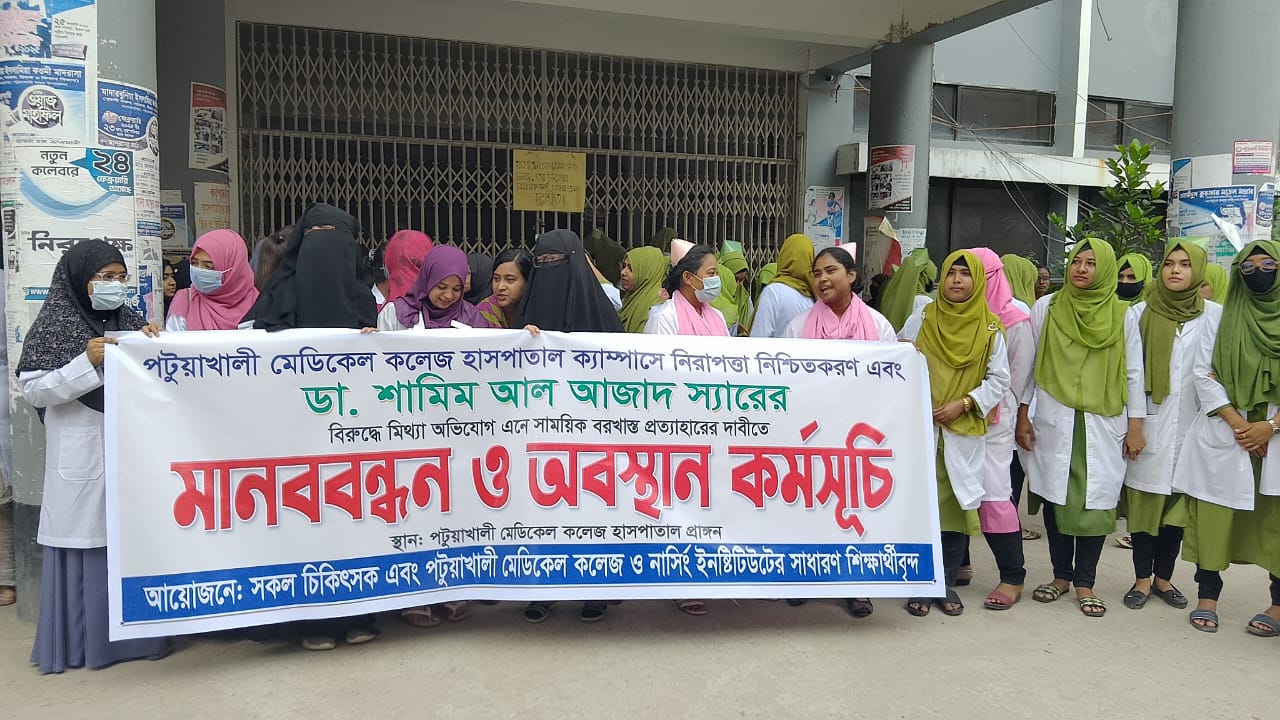 পটুয়াখালী হাসপাতালের বহির্বিভাগ বন্ধ, মানববন্ধন-অবস্থান কর্মসূচি