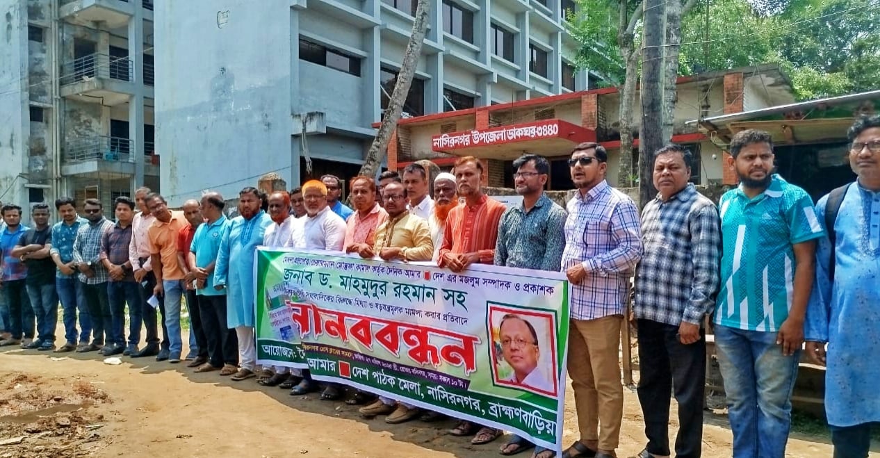 আমার দেশ সম্পাদকের বিরুদ্ধে মামলার প্রতিবাদে নাসিরনগরে মানববন্ধন