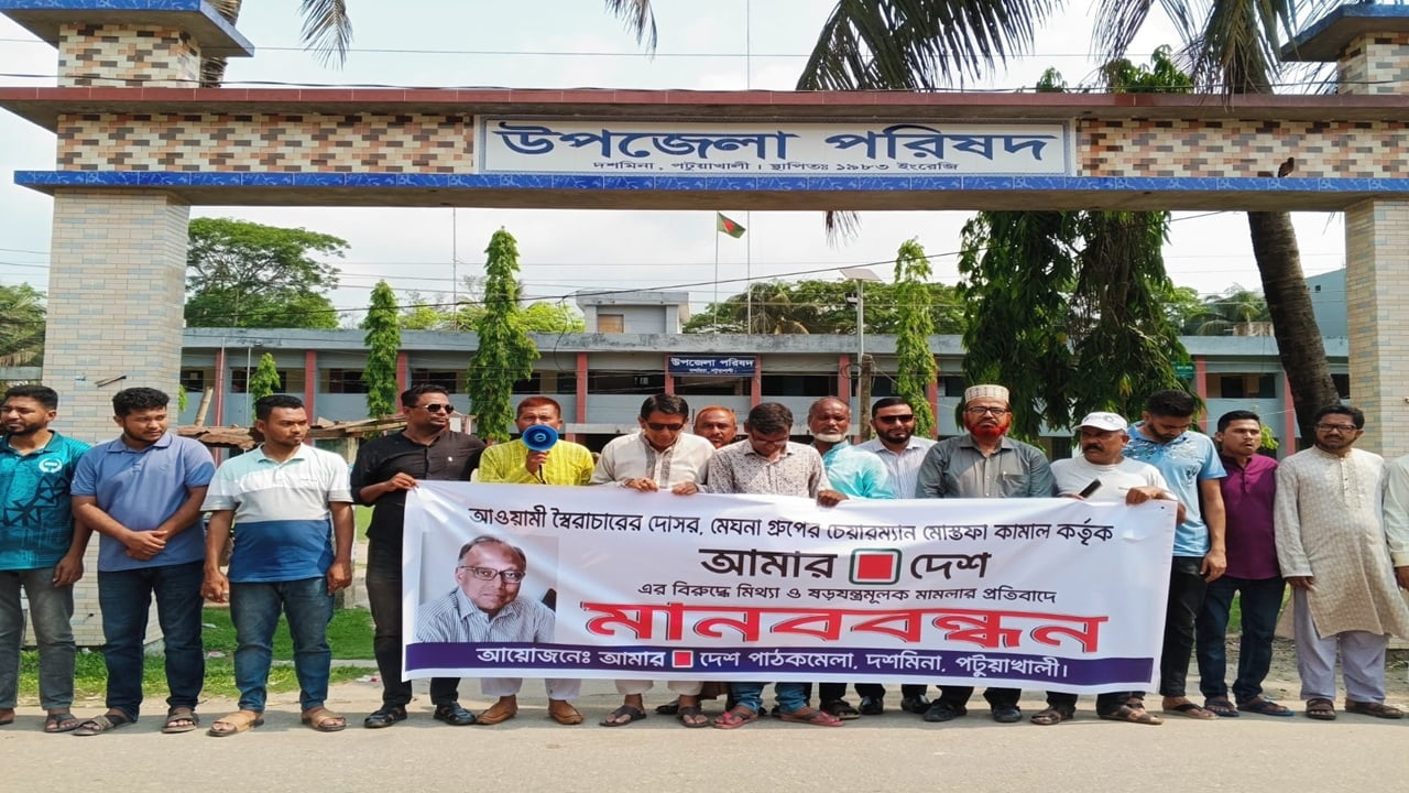 মাহমুদুর রহমানের বিরুদ্ধে মামলার প্রতিবাদে দশমিনায় মানববন্ধন