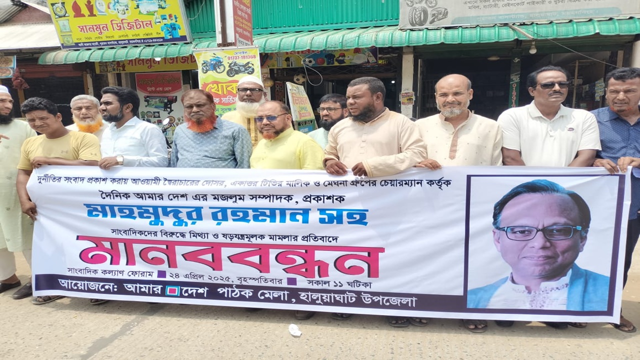 হালুয়াঘাটে ‘আমার দেশ’ সম্পাদকের বিরুদ্ধে দায়েরকৃত মামলার প্রতিবাদ