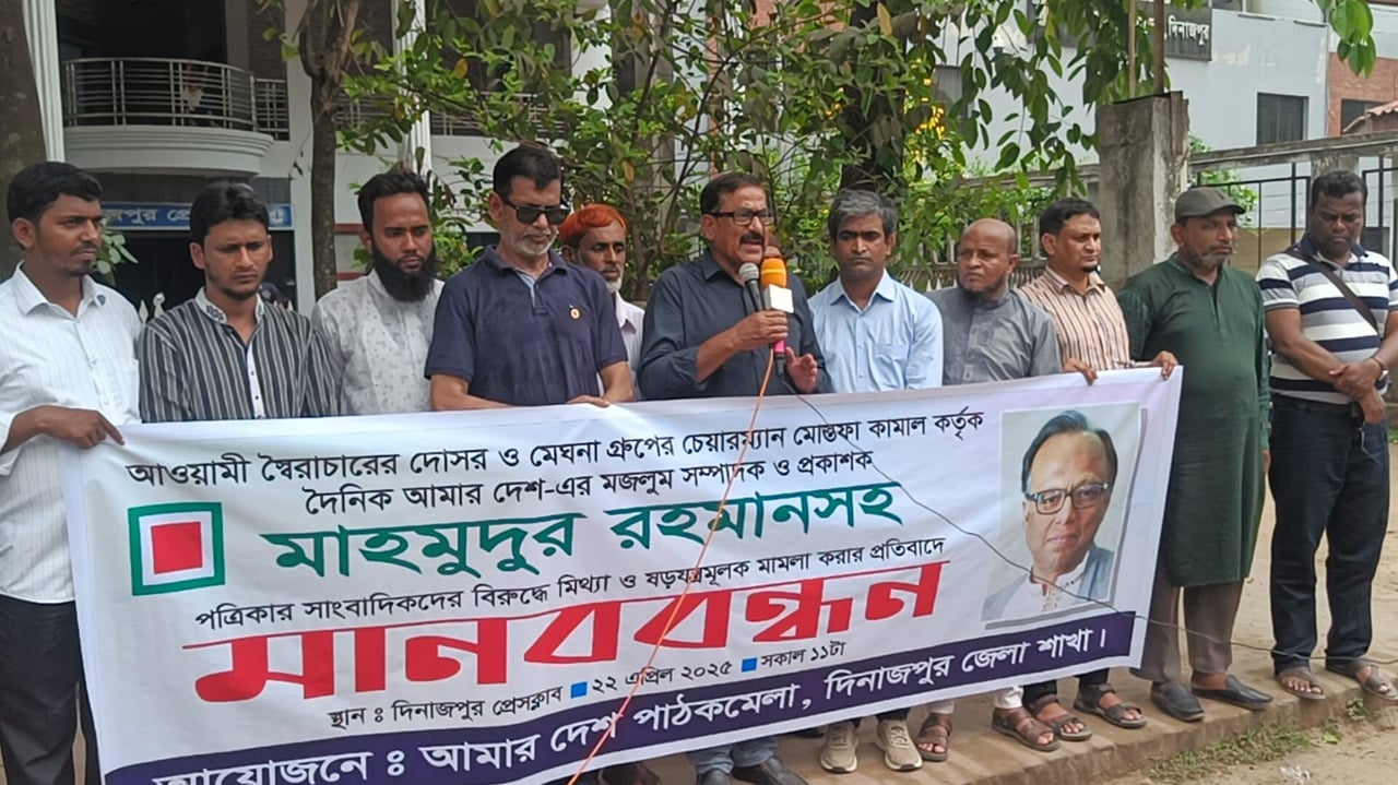 আমার দেশ সম্পাদকের বিরুদ্ধে মামলা, প্রতিবাদে দিনাজপুরে মানববন্ধন