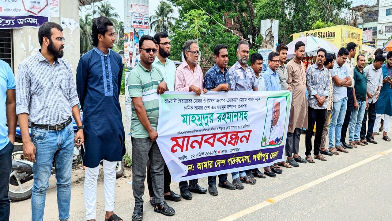 আমার দেশ সম্পাদকের বিরুদ্ধে মামলার প্রতিবাদে লক্ষ্মীপুরে মানববন্ধন