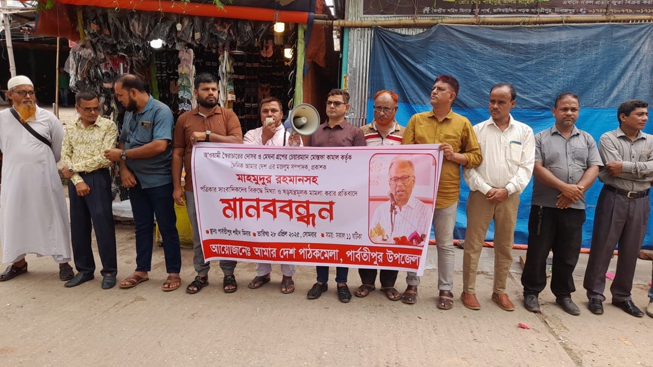 আমার দেশ সম্পাদকের বিরুদ্ধে মিথ্যা মামলার প্রতিবাদে পার্বতীপুরে মানববন্ধন