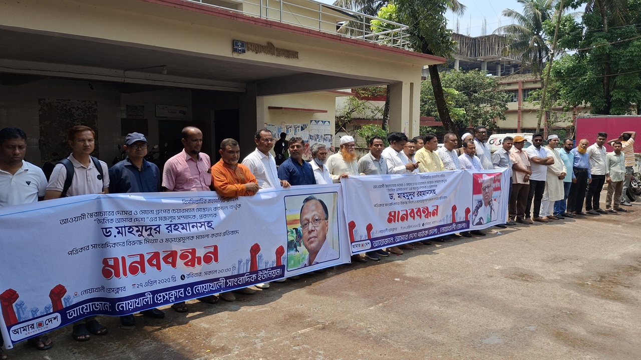 আমার দেশ সম্পাদকের বিরুদ্ধে মামলার প্রতিবাদে নোয়াখালীতে মানববন্ধন