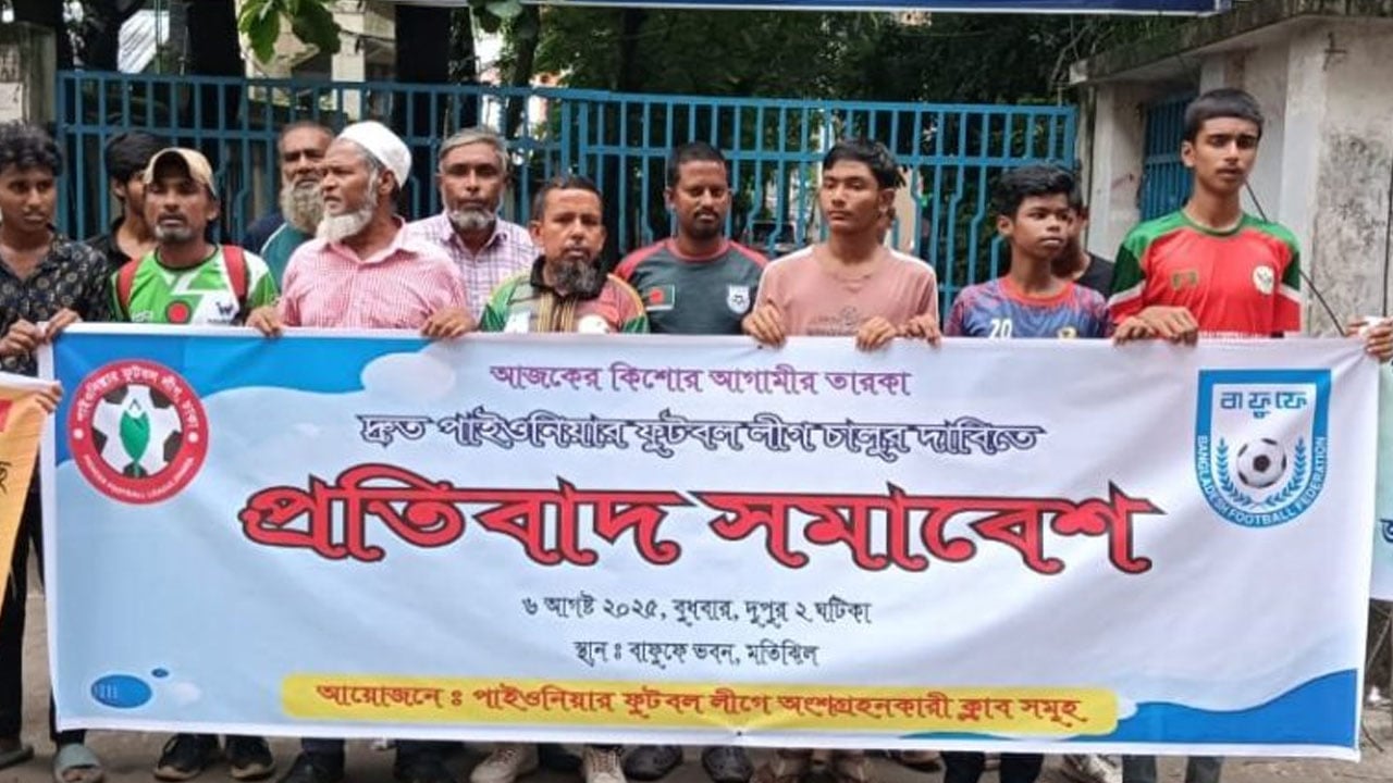 পাইওনিয়ার লিগ চালুর দাবিতে আন্দোলন