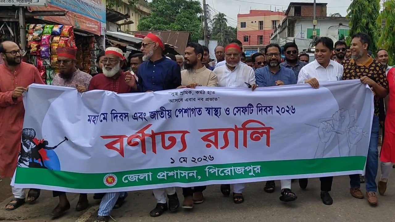 পিরোজপুরে মে দিবসে জেলা প্রশাসনের শোভাযাত্রা