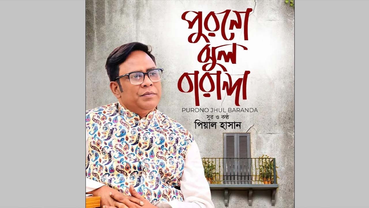 বৃদ্ধাশ্রম নিয়ে গাইলেন পিয়াল হাসান