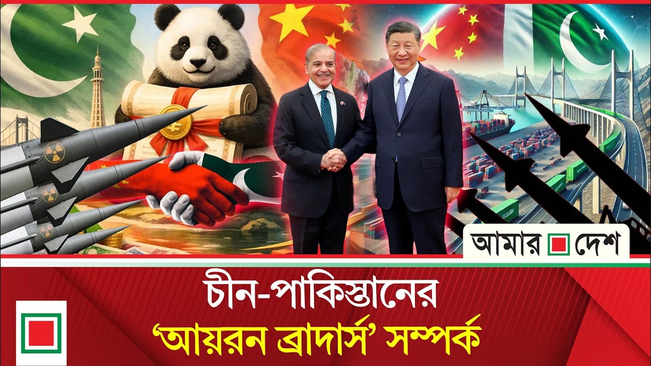 পাক-চীন দীর্ঘস্থায়ী সম্পর্কের মুখ্য কারণ ভারতের সঙ্গে যৌথ শত্রুতা