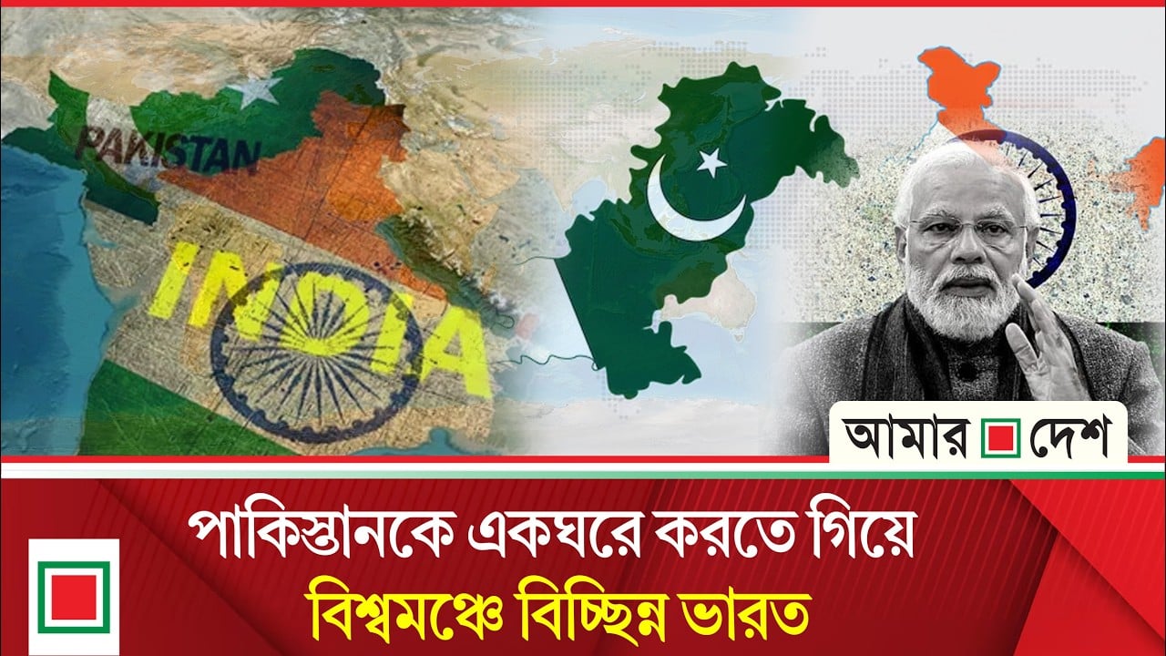 পাকিস্তানকে বিচ্ছিন্ন করার মোদির চেষ্টা যেভাবে ‘উল্টো ফল’ দিল
