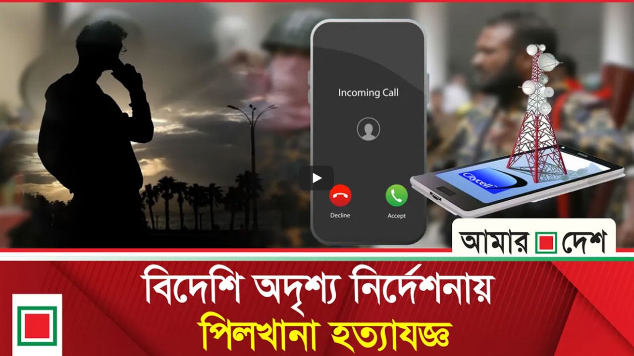 বিডিআর হত্যাযজ্ঞের আগে-পরে ভারত-সিঙ্গাপুর থেকে আসা ফোন কলে ঘন ঘন কথা হয় আ.লীগ নেতার