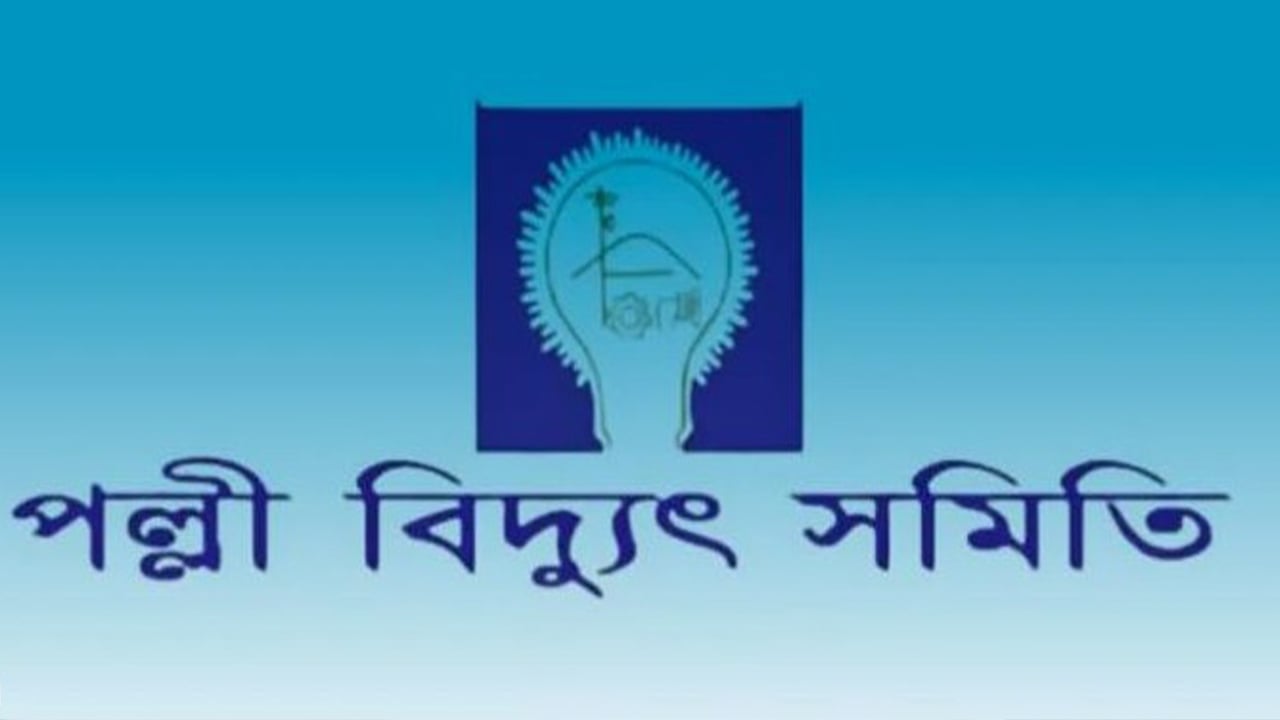 পল্লী বিদ্যুতে নিয়োগ, অভিজ্ঞতার প্রয়োজন নেই