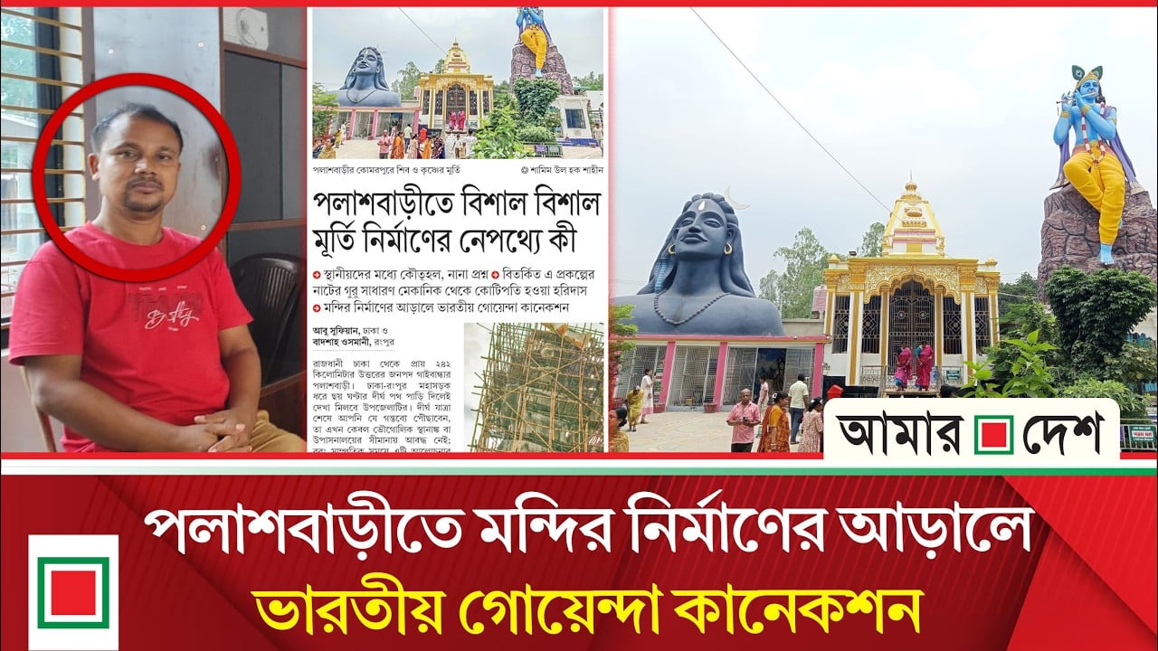 পলাশবাড়ীতে বিশাল বিশাল মূর্তি নির্মাণের নেপথ্যে কী