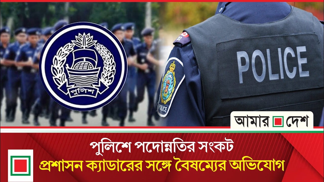 পদোন্নতি জটসহ বিভিন্ন ইস্যুতে পুলিশে হতাশা