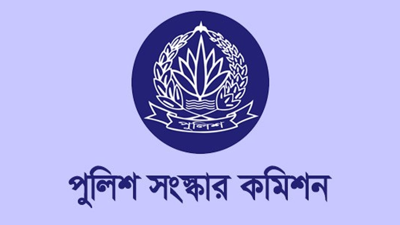 গণমুখী বাহিনী প্রতিষ্ঠায় ভূমিকা রাখবে পুলিশ কমিশন