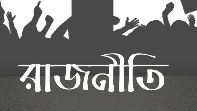 প্রয়োজন জনবান্ধব রাজনীতি