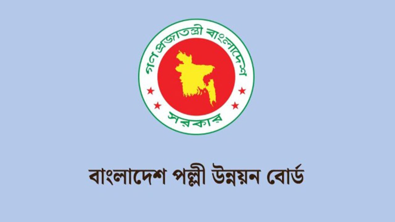 বাংলাদেশ পল্লী উন্নয়ন বোর্ডে ১৩ থেকে ২০তম গ্রেডে নিয়োগ