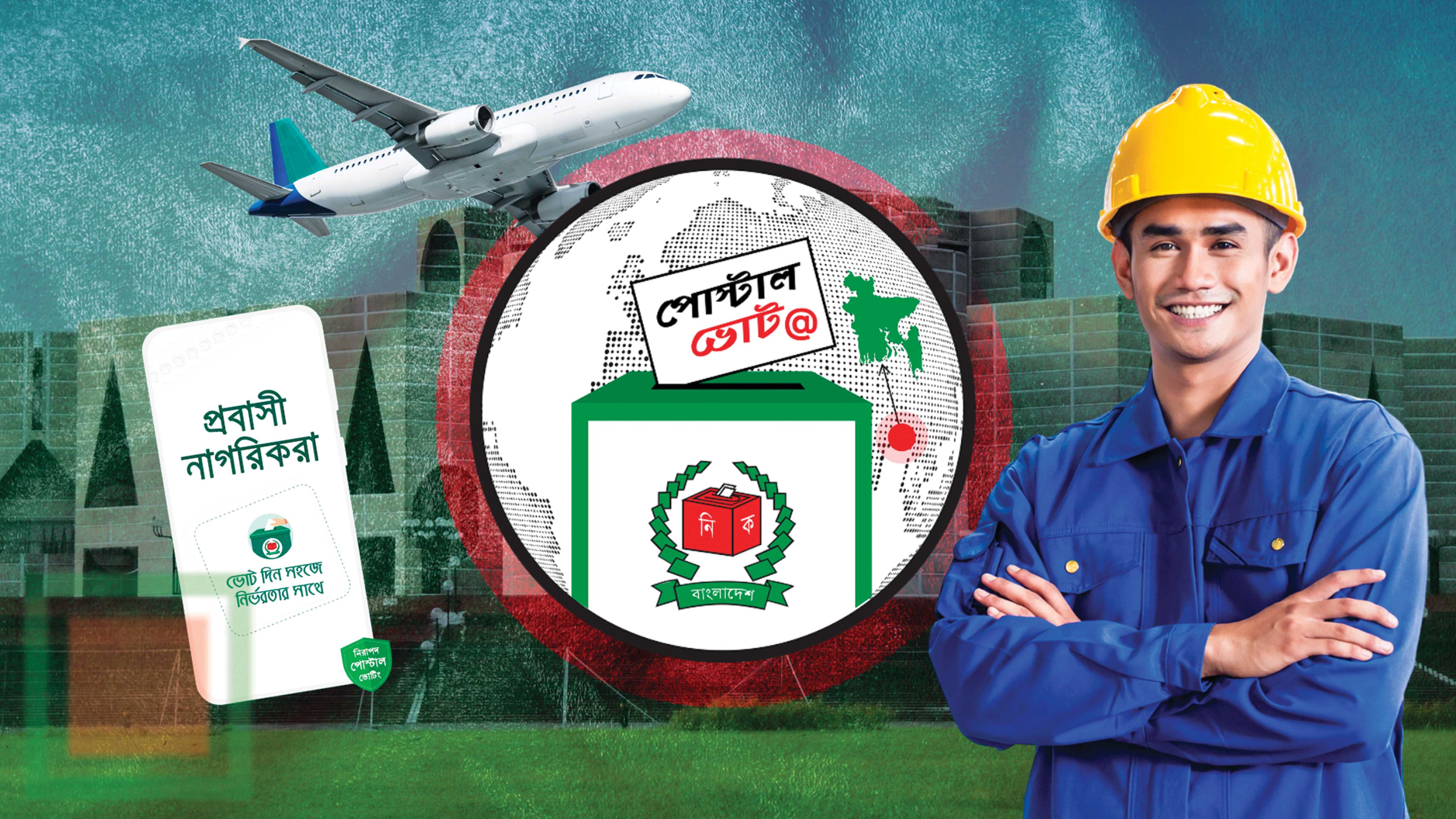 পোস্টাল ব্যালট গণনা হবে কীভাবে