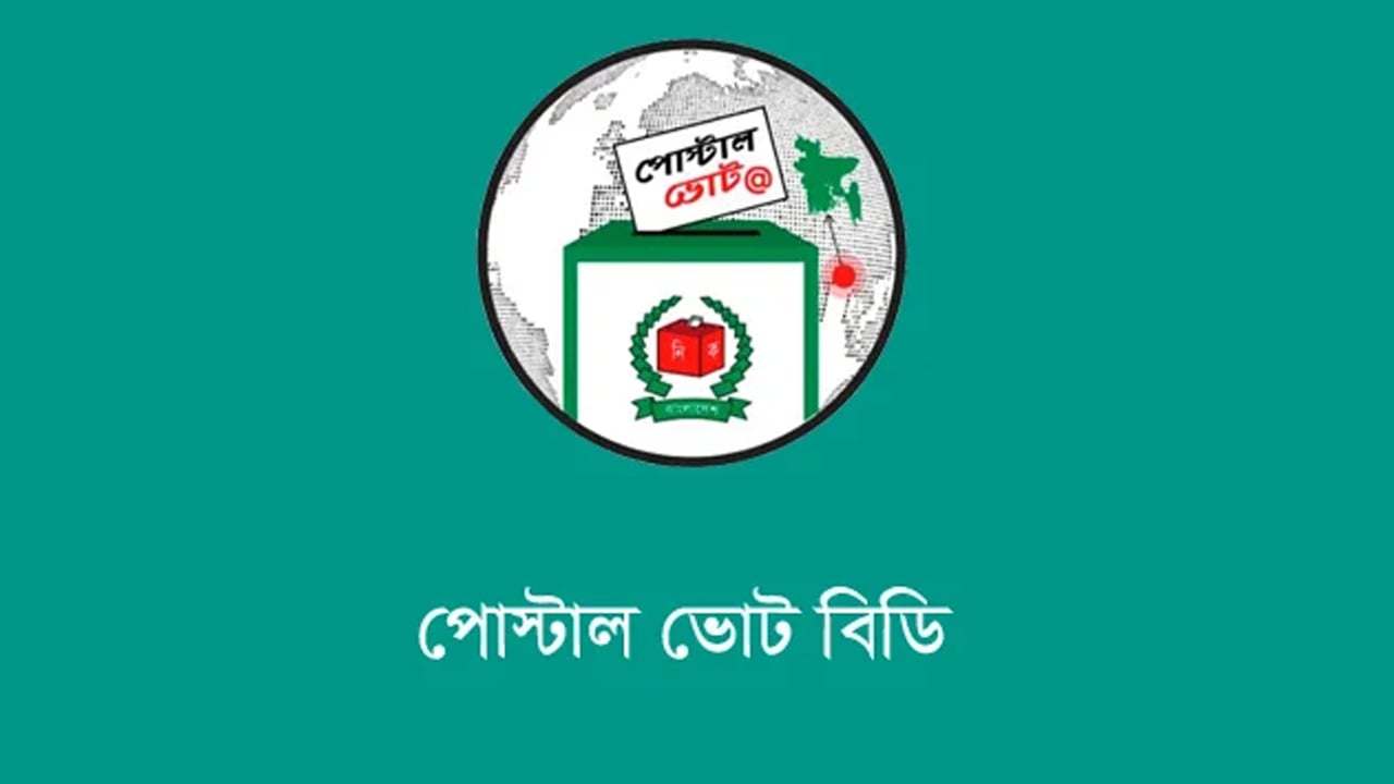 পোস্টাল ভোট বিডি অ্যাপে ভুল সংশোধনের সময় বাড়ল