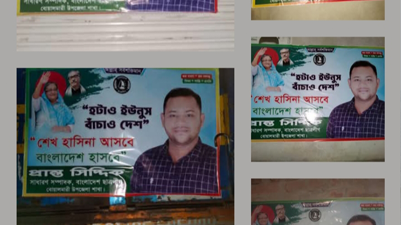 গভীর রাতে নিষিদ্ধ ছাত্রলীগের ফেস্টুন-পোস্টার, এলাকায় আতঙ্ক