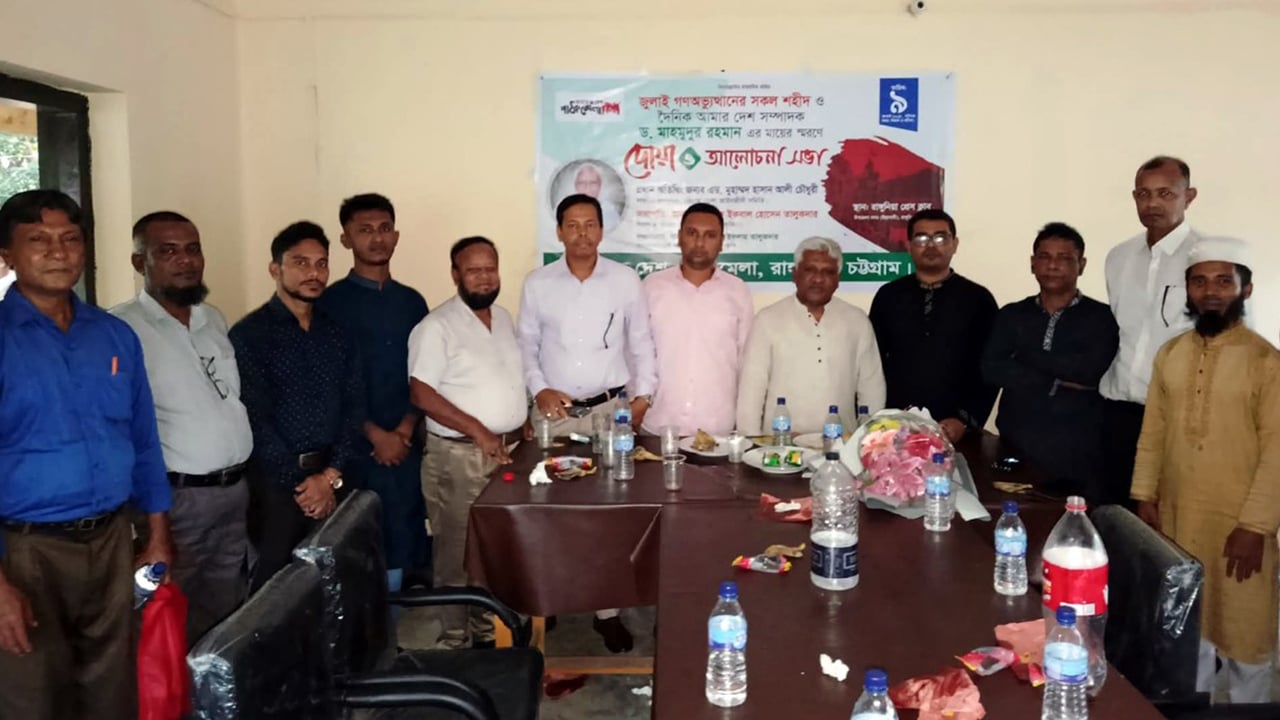 সব শহীদ ও অধ্যাপিকা মাহমুদা বেগমের স্মরণে রাঙ্গুনিয়ায় দোয়া