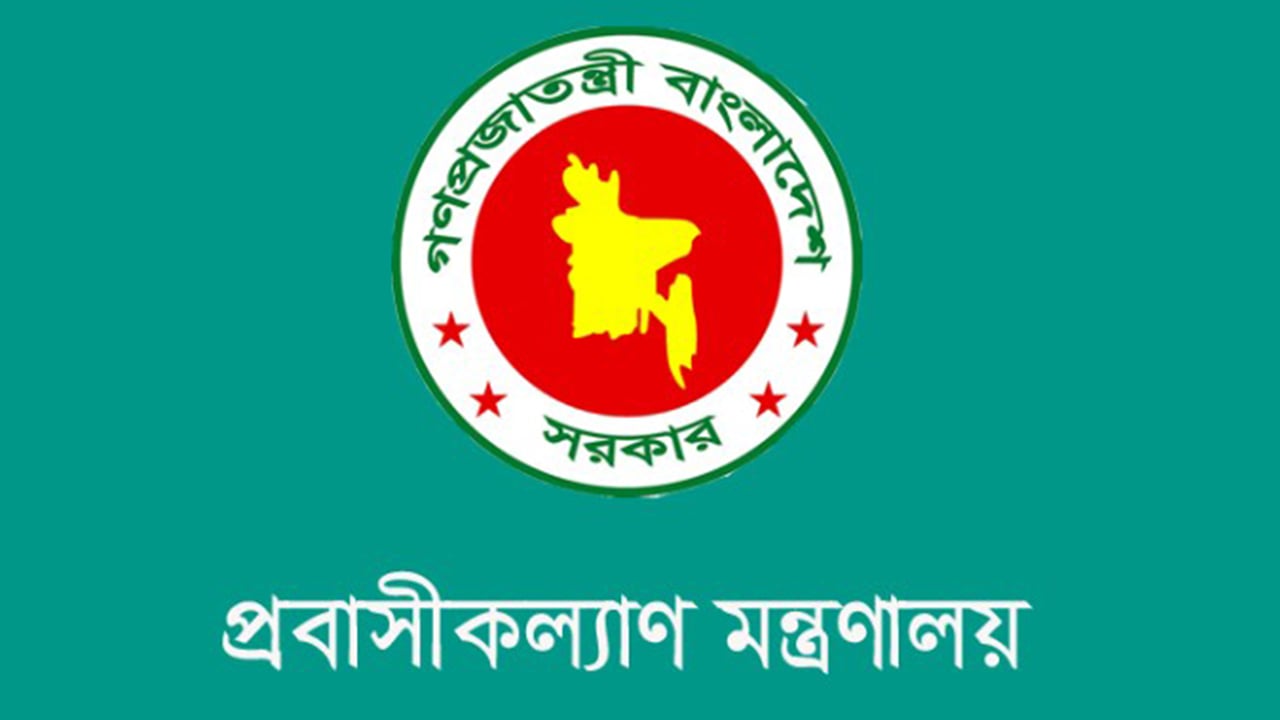 প্রবাসীদের অভিযোগ দ্রুত নিরসনে বিশেষ সেল গঠন