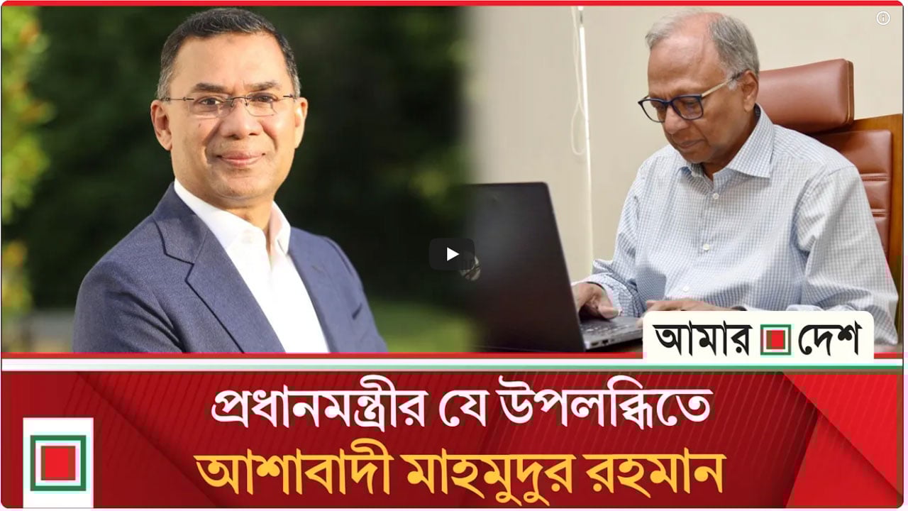 মাহমুদুর রহমানের মন্তব্য প্রতিবেদনে তারেক রহমানের বাঙালী মুসলমান সংস্কৃতির ভাবনা কেমন