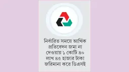 ডিএসইর জরিমানা মওকুফে বিএসইসির দ্বারস্থ প্রাইম ফাইন্যান্স