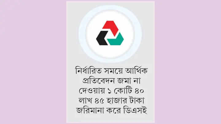 ডিএসইর জরিমানা মওকুফে বিএসইসির দ্বারস্থ প্রাইম ফাইন্যান্স
