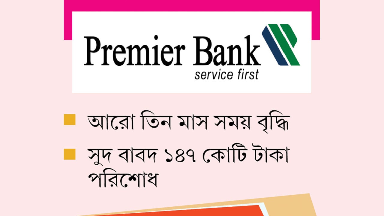 কেন্দ্রীয় ব্যাংকের ধারের টাকা শোধে ব্যর্থ প্রিমিয়ার ব্যাংক