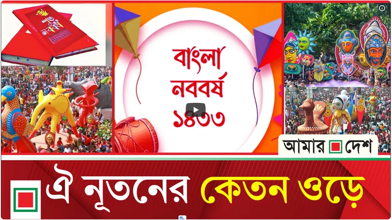 বর্ণাঢ্য আয়োজনে বাঙালির প্রাণের উৎসব পহেলা বৈশাখ