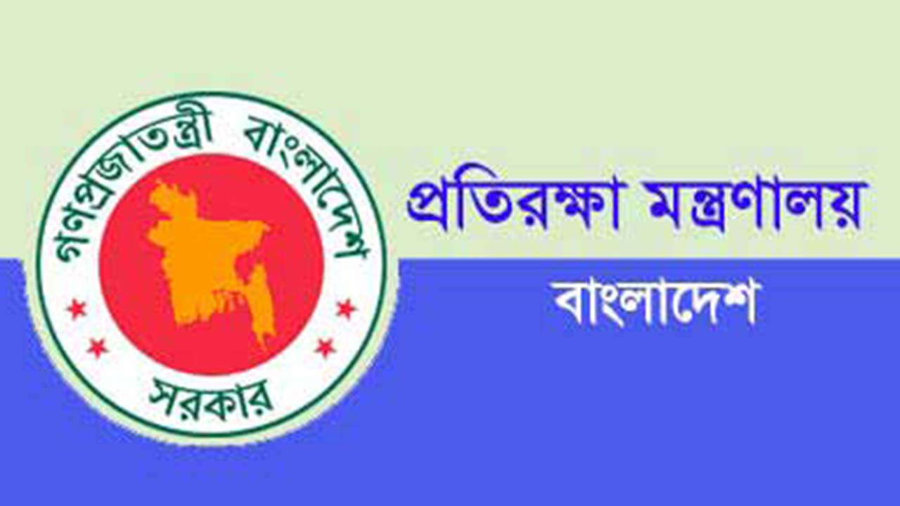 ৬৩ জনকে ৫ পদে নিয়োগ দেবে প্রতিরক্ষা মন্ত্রণালয়